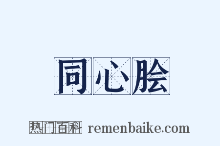 同心脍是什么意思的图片